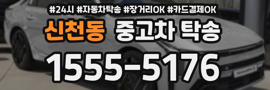 신천동 중고차 탁송