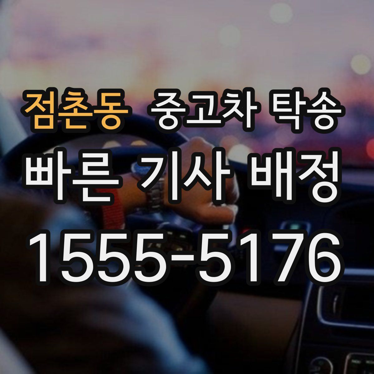 점촌동 중고차 탁송