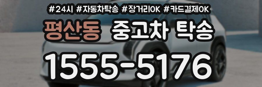 평산동 중고차 탁송