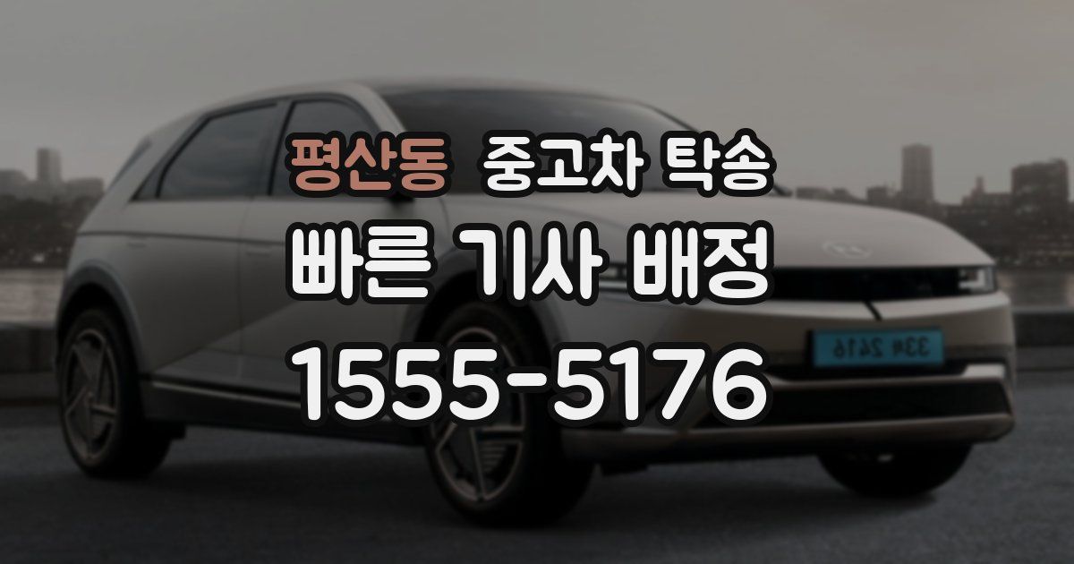 평산동 중고차 탁송