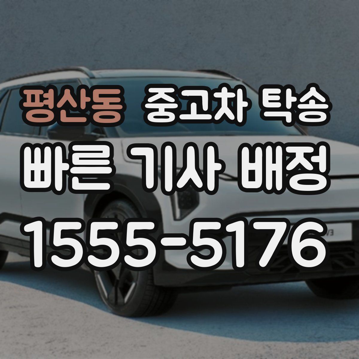 평산동 중고차 탁송