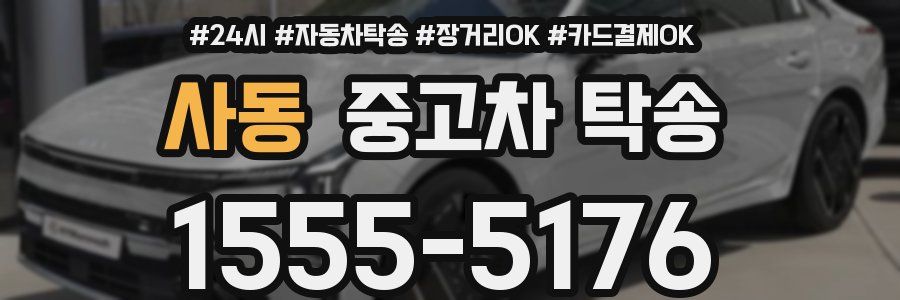 사동 중고차 탁송