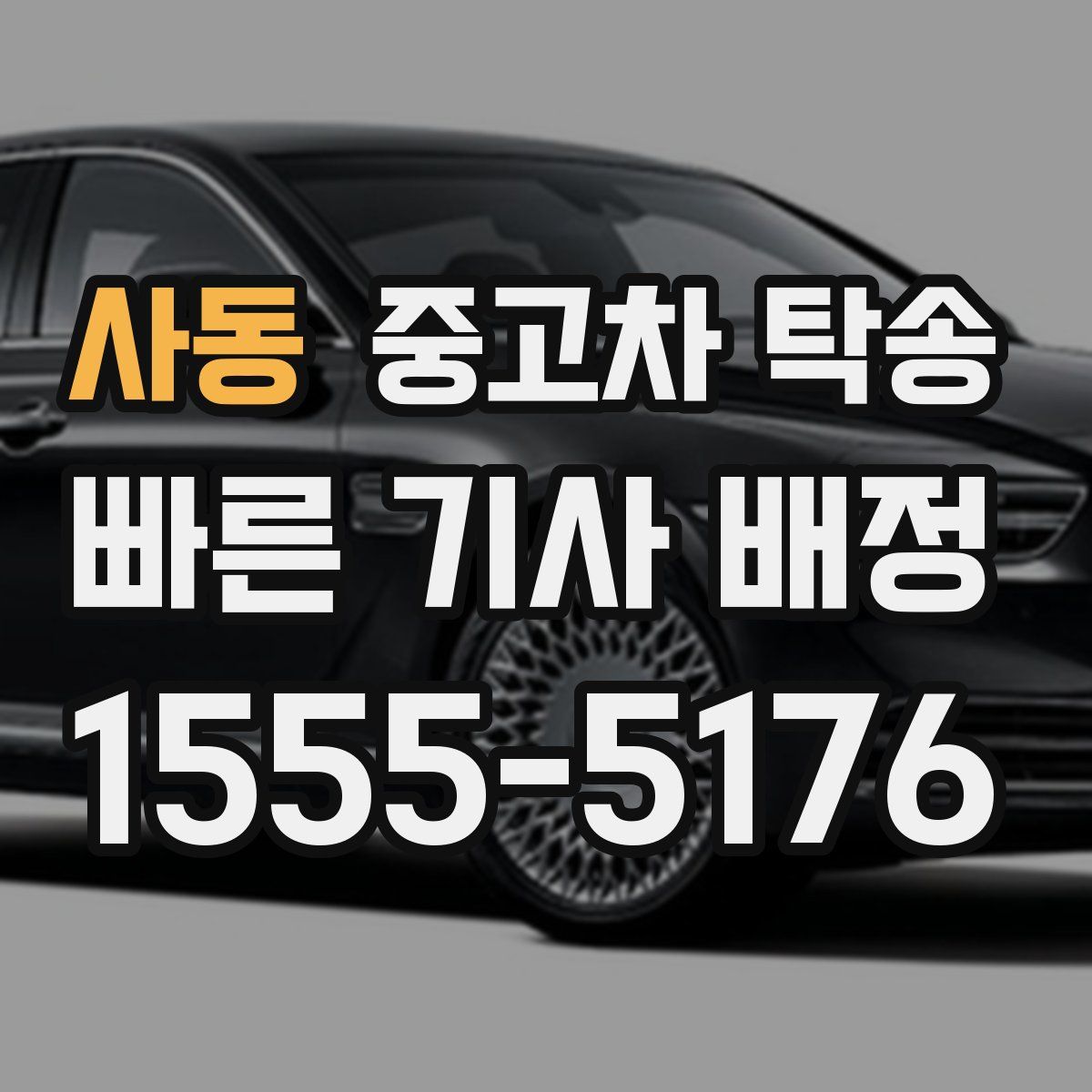 사동 중고차 탁송