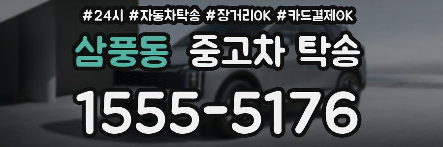 삼풍동 중고차 탁송