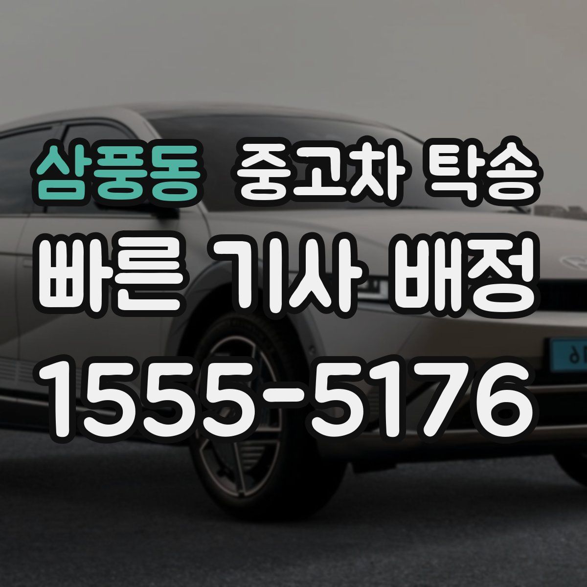 삼풍동 중고차 탁송