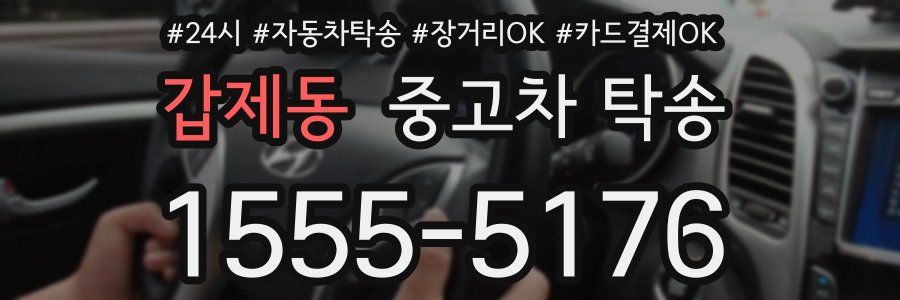 갑제동 중고차 탁송