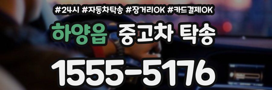 하양읍 중고차 탁송