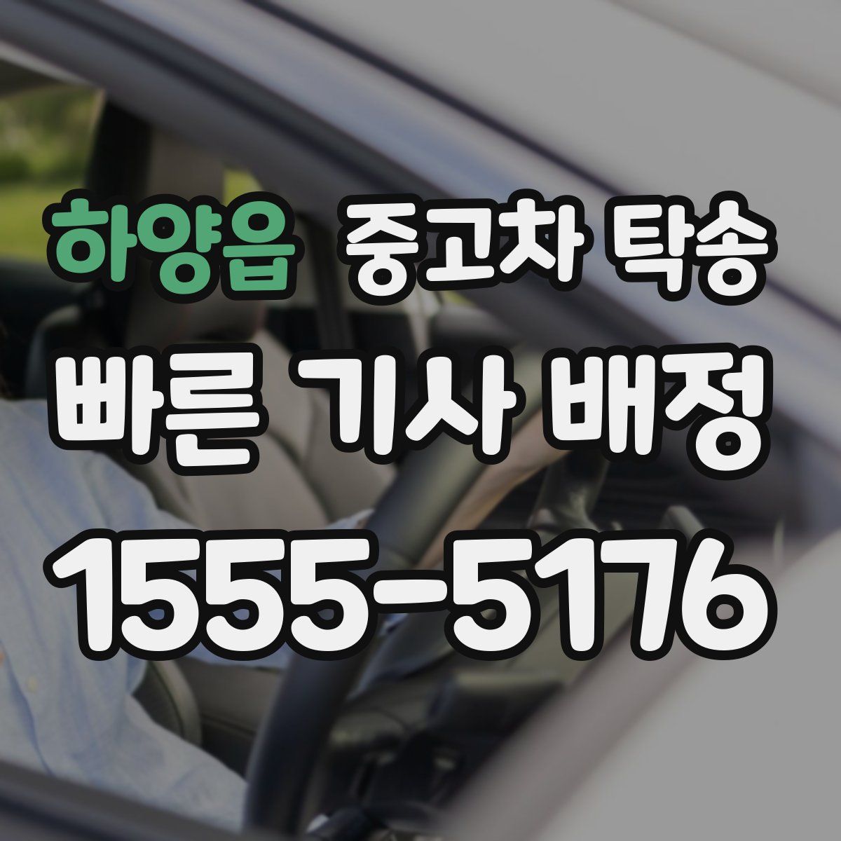 하양읍 중고차 탁송