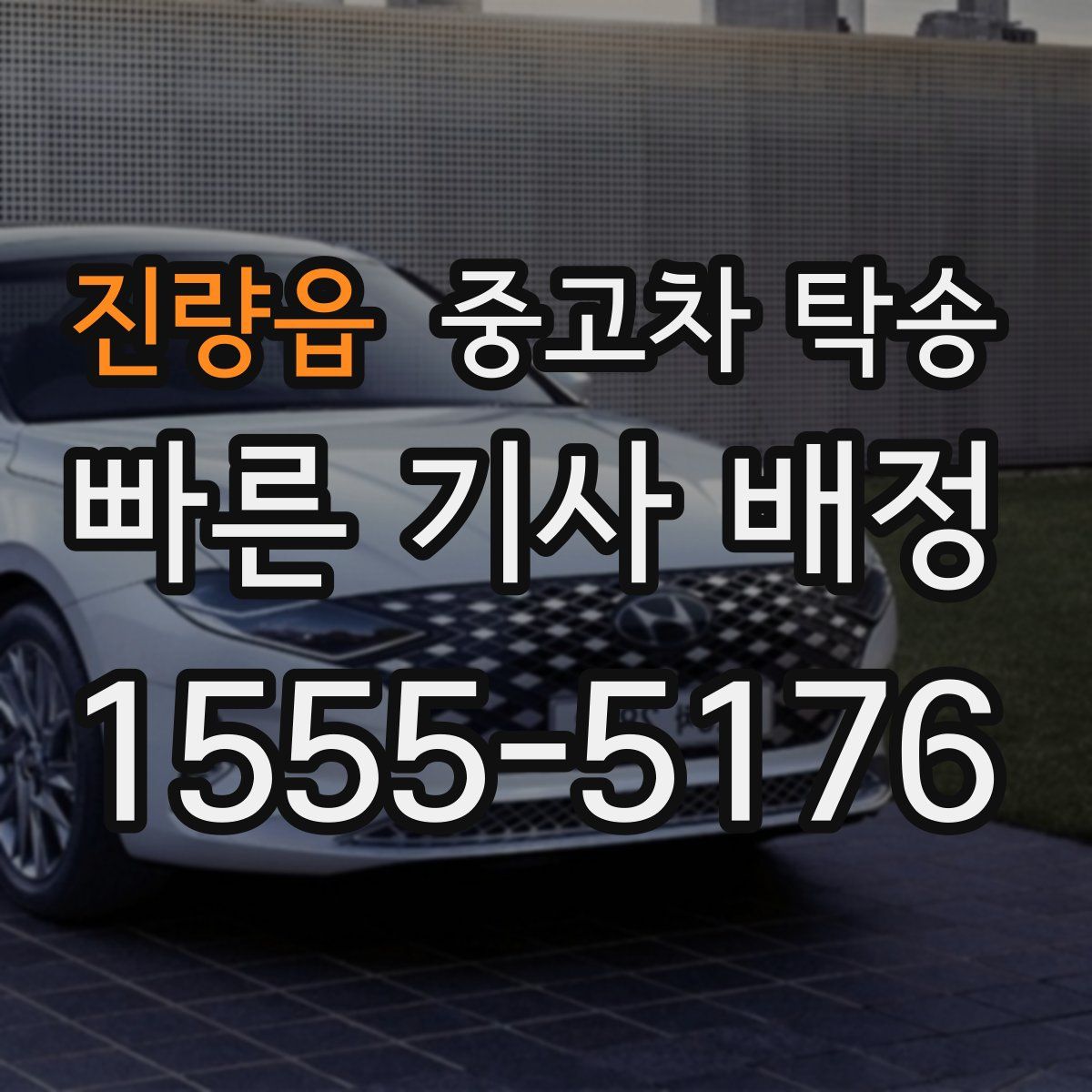 진량읍 중고차 탁송