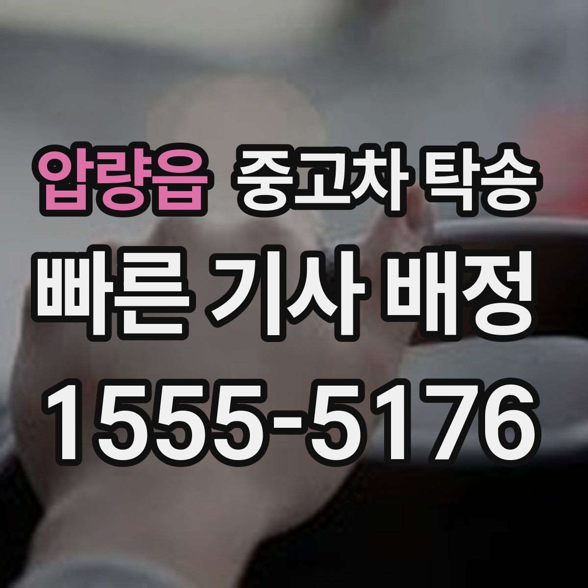 압량읍 중고차 탁송