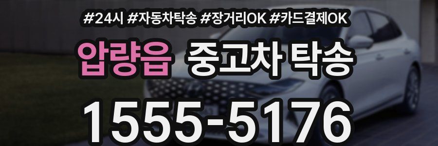 압량읍 중고차 탁송