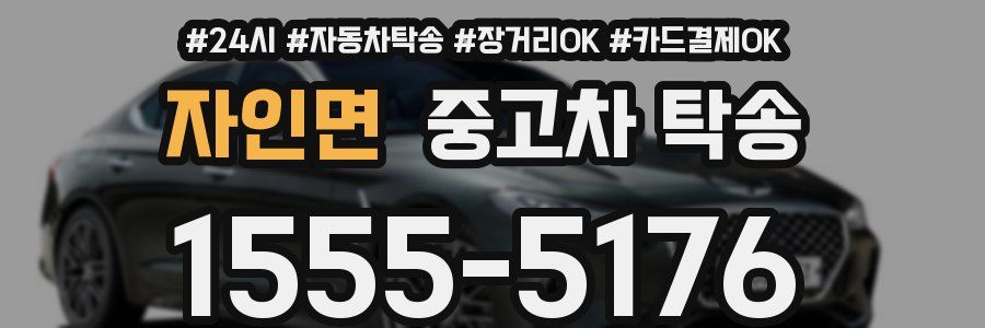 자인면 중고차 탁송