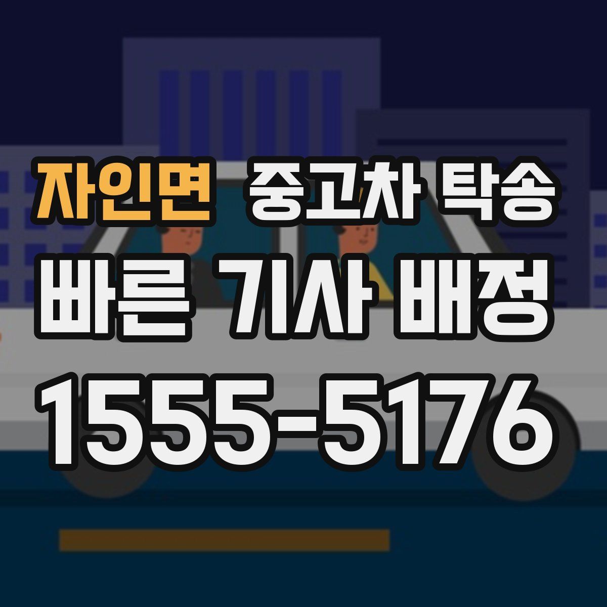 자인면 중고차 탁송