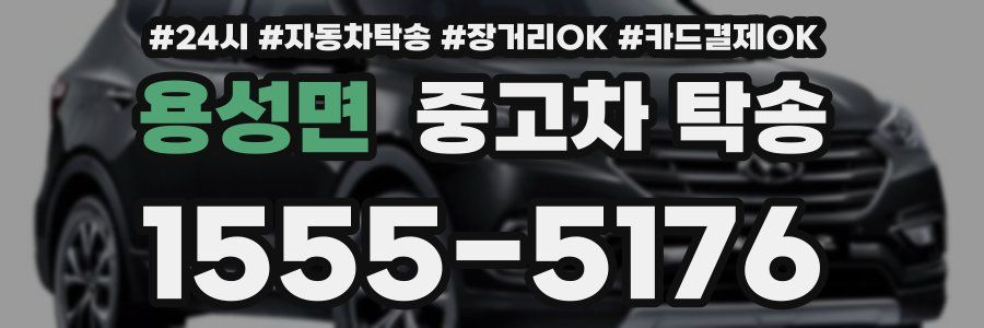 용성면 중고차 탁송