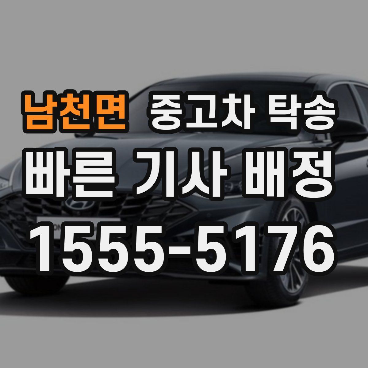 남천면 중고차 탁송