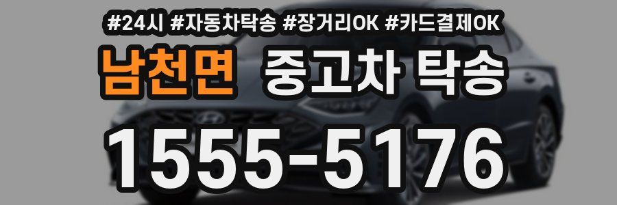 남천면 중고차 탁송