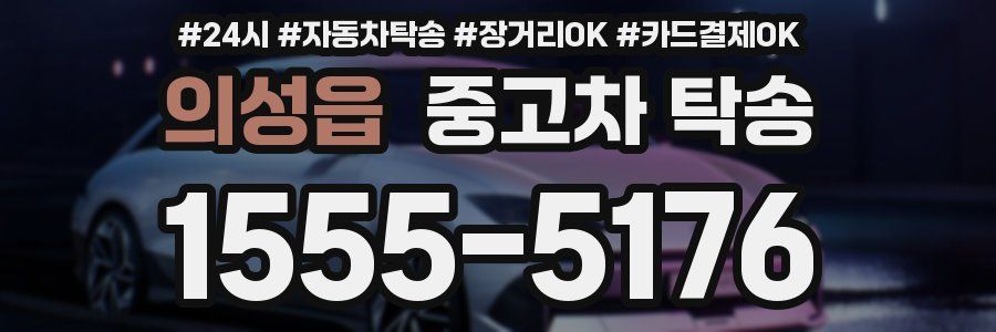 의성읍 중고차 탁송