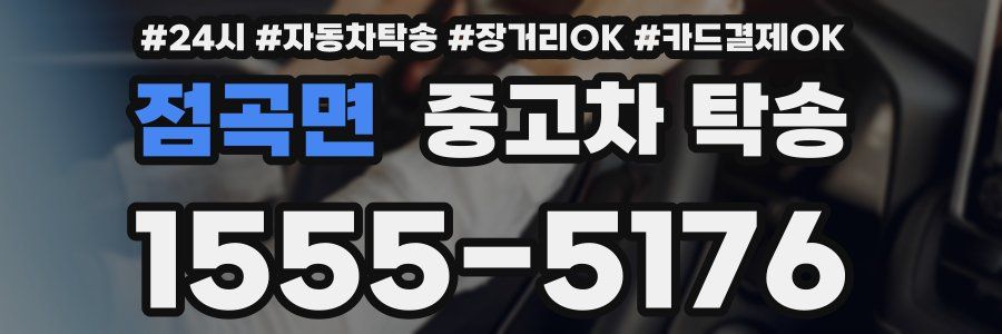 점곡면 중고차 탁송