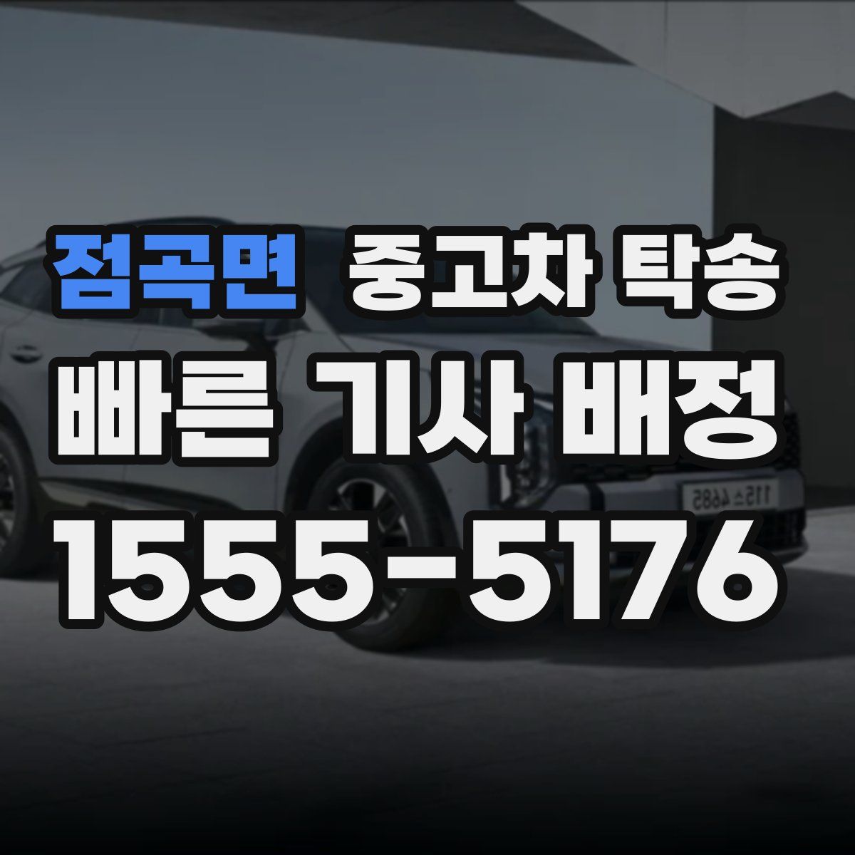 점곡면 중고차 탁송