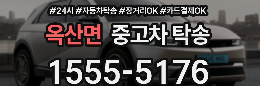 옥산면 중고차 탁송