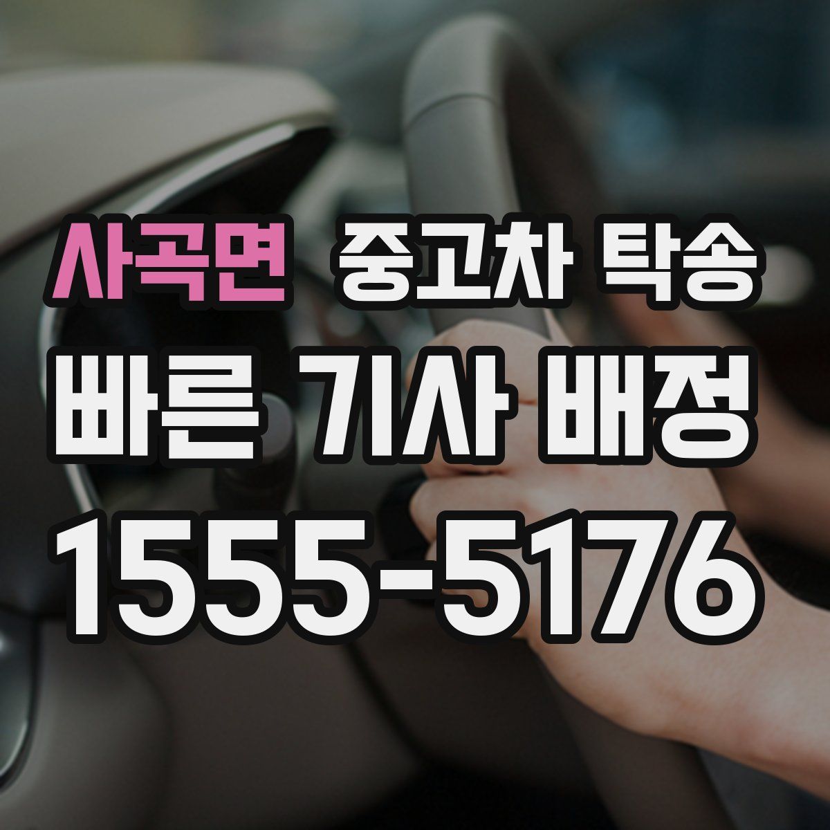 사곡면 중고차 탁송