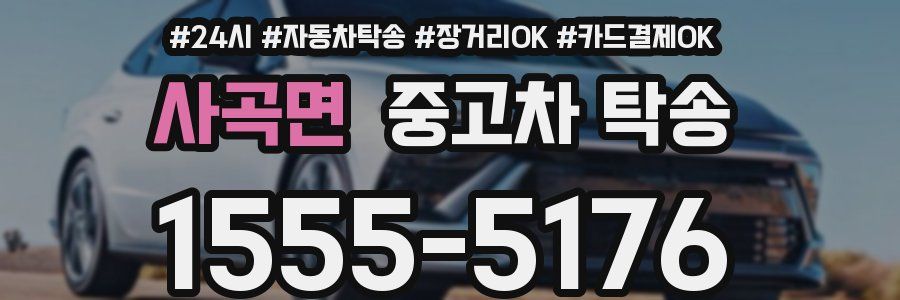사곡면 중고차 탁송
