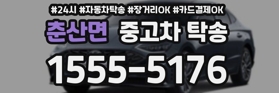 춘산면 중고차 탁송