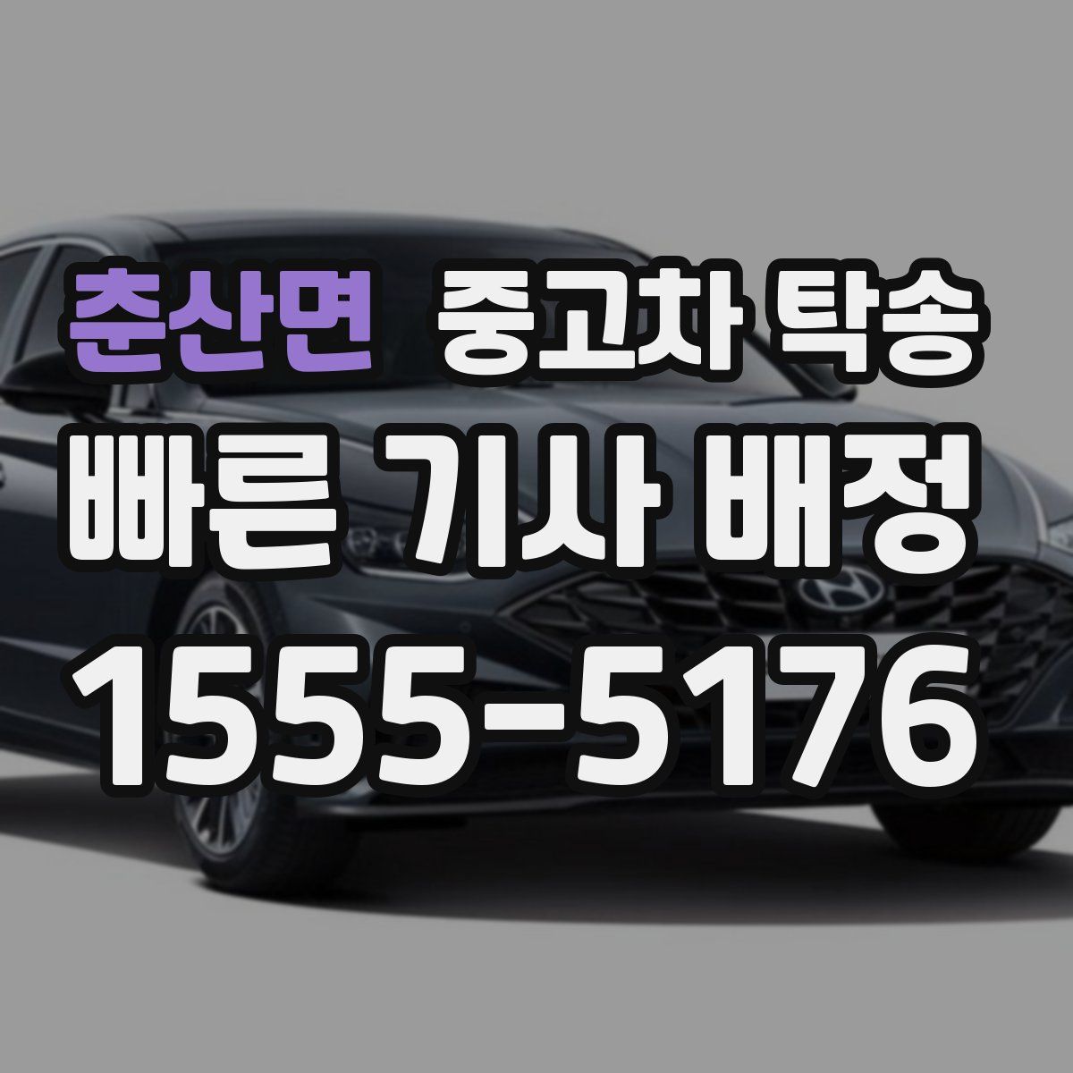춘산면 중고차 탁송