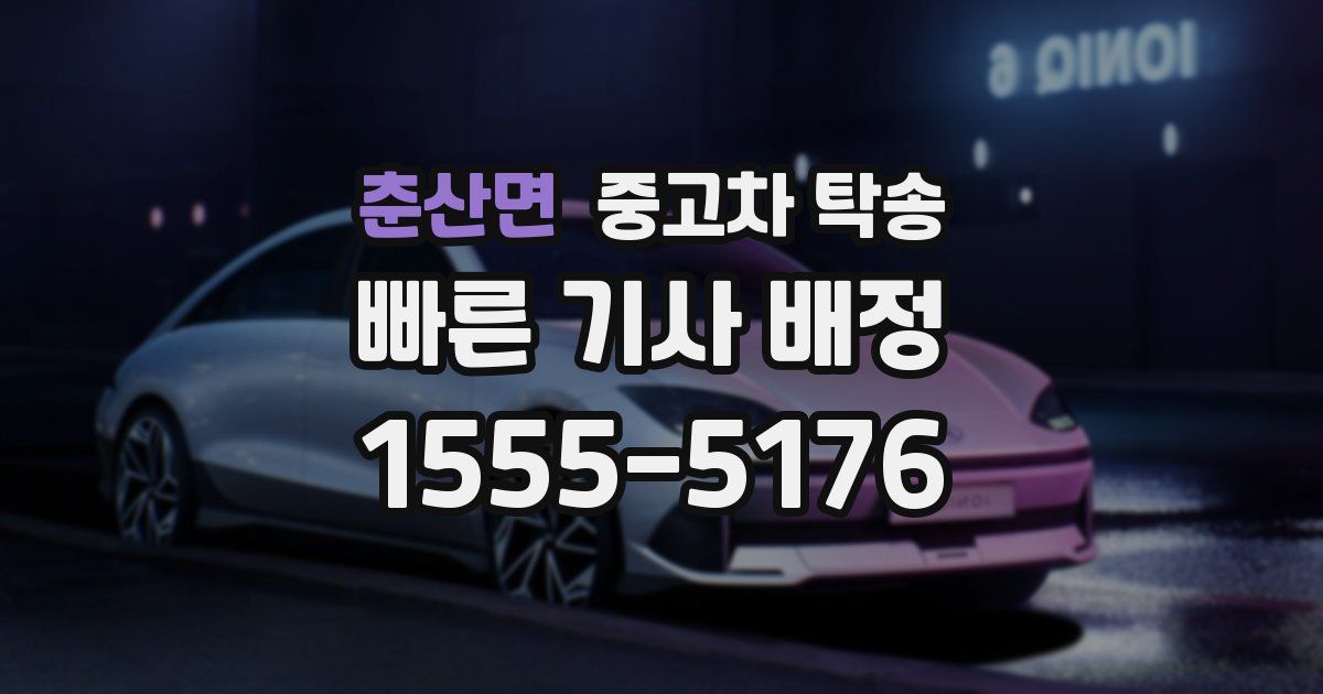 춘산면 중고차 탁송