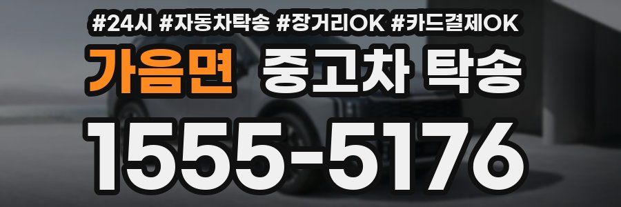 가음면 중고차 탁송