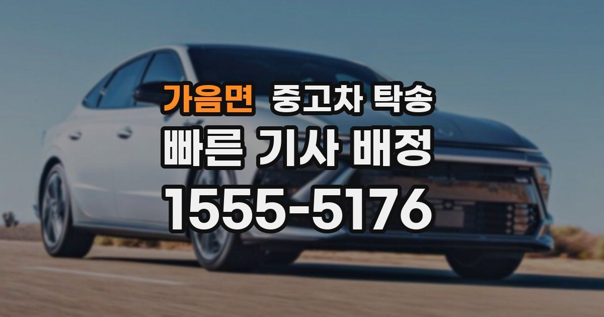 가음면 중고차 탁송