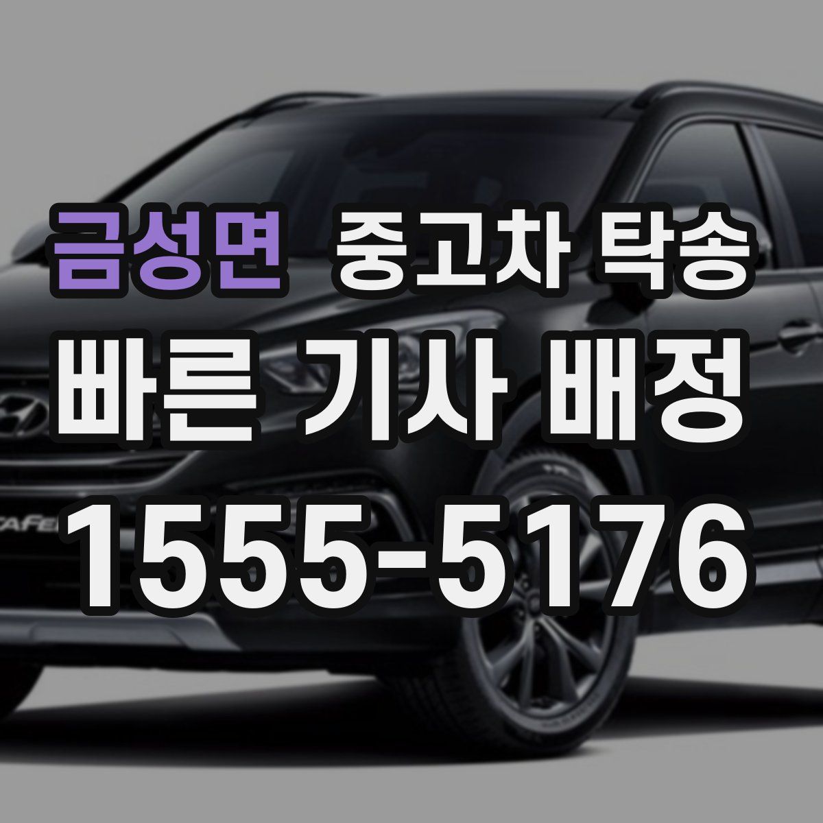 금성면 중고차 탁송