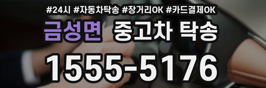 금성면 중고차 탁송