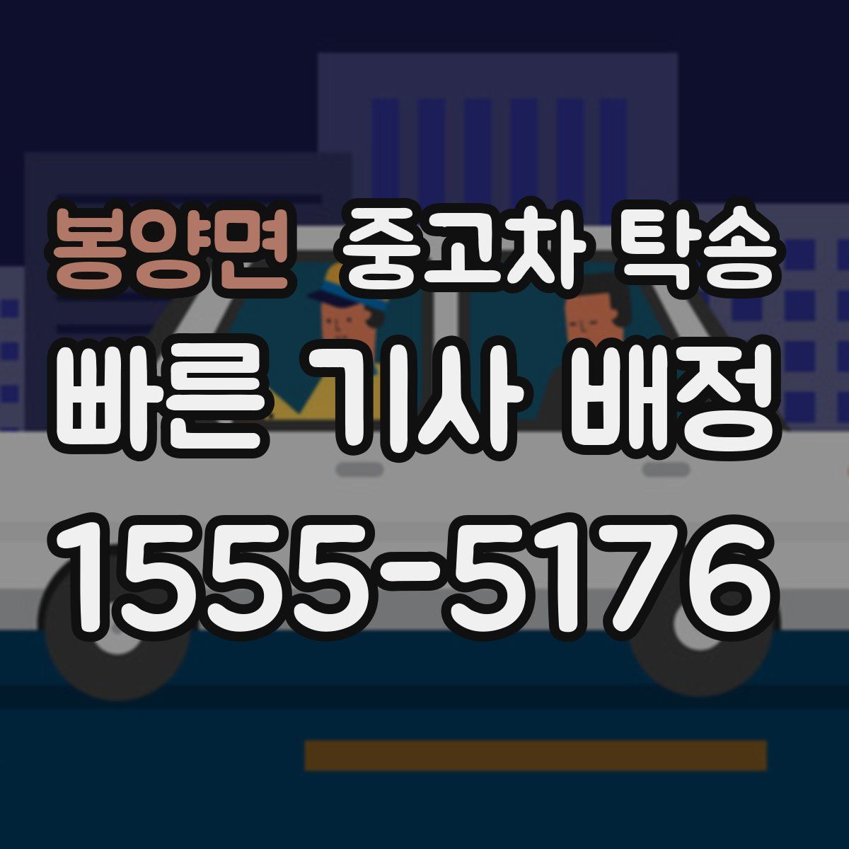 봉양면 중고차 탁송