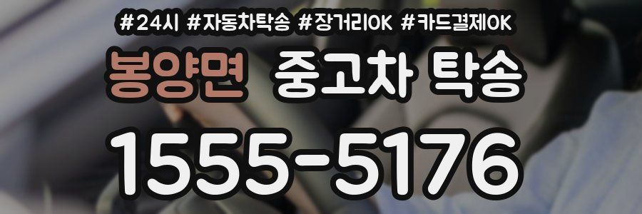 봉양면 중고차 탁송