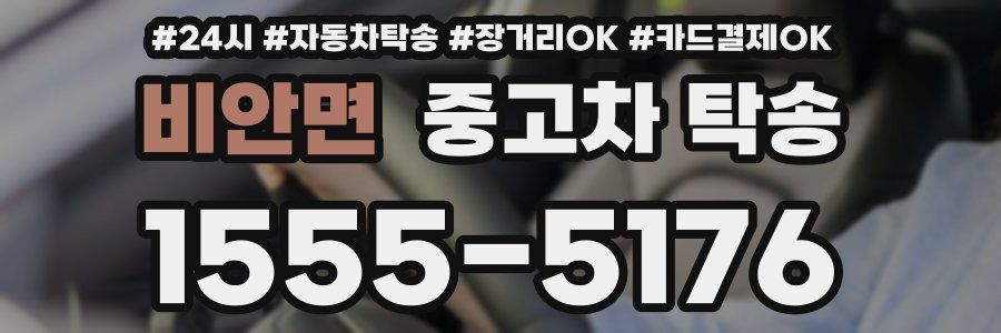 비안면 중고차 탁송