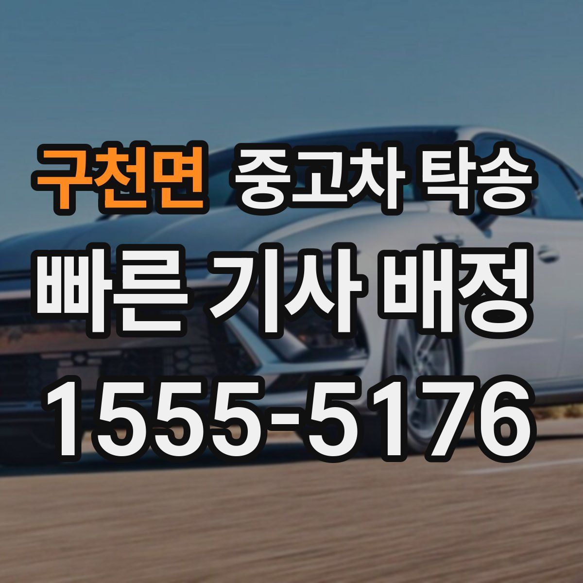 구천면 중고차 탁송