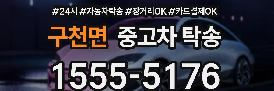 구천면 중고차 탁송