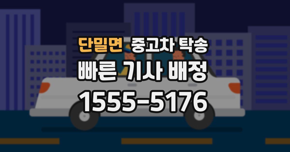 단밀면 중고차 탁송