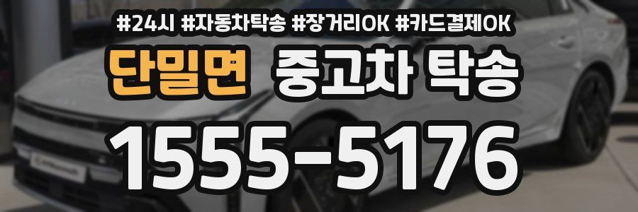 단밀면 중고차 탁송