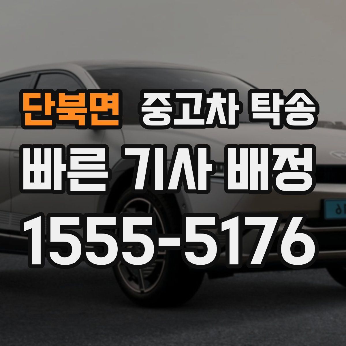 단북면 중고차 탁송