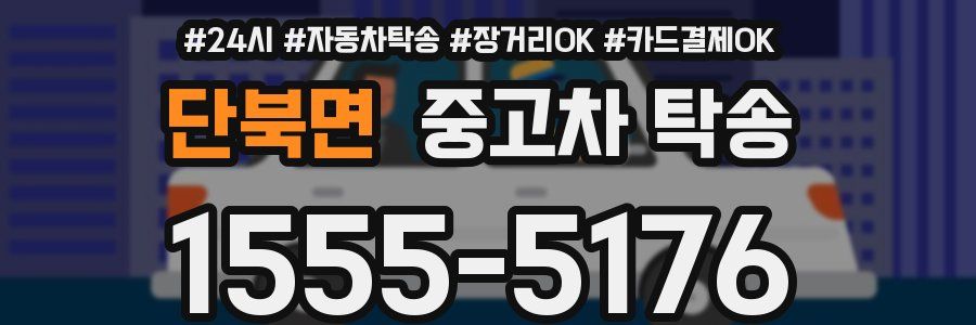 단북면 중고차 탁송