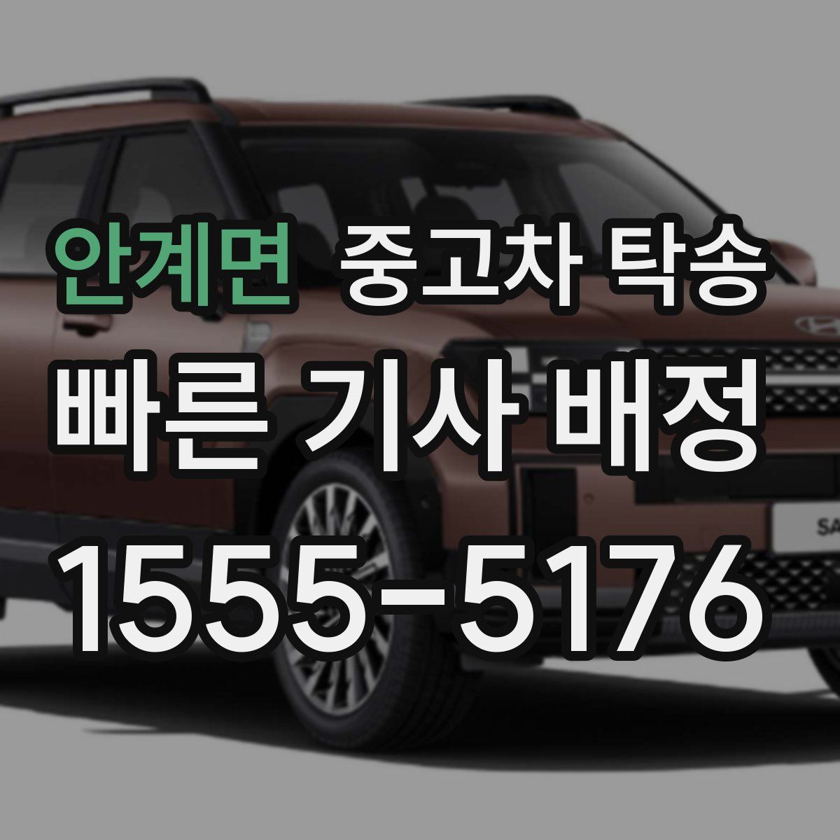 안계면 중고차 탁송