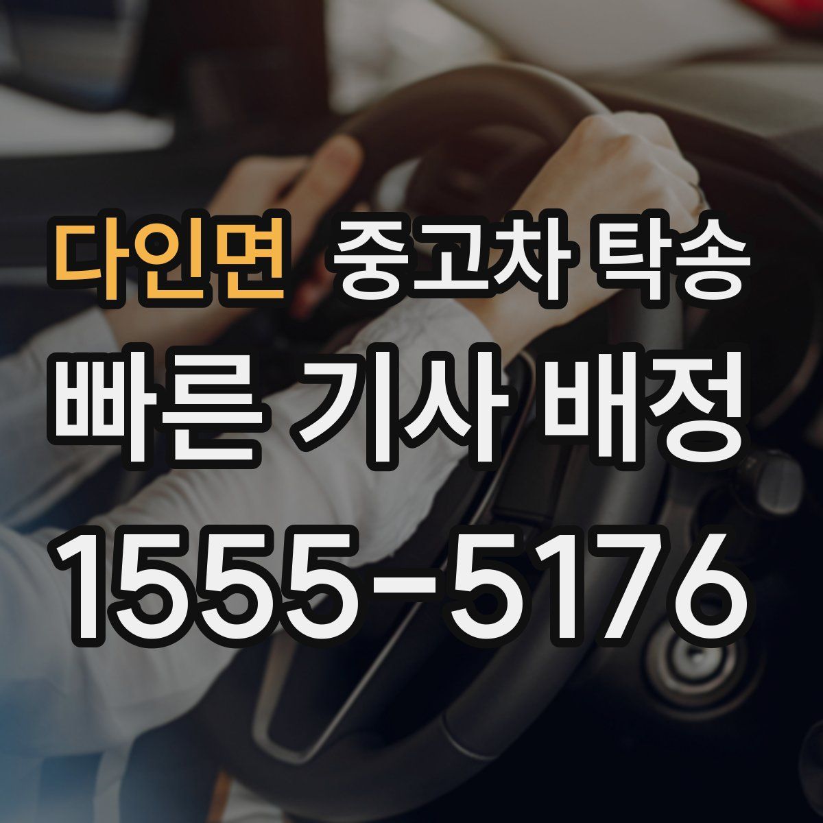 다인면 중고차 탁송