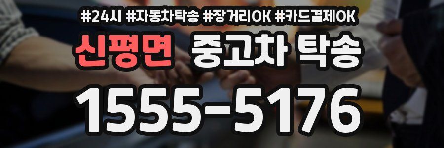 신평면 중고차 탁송