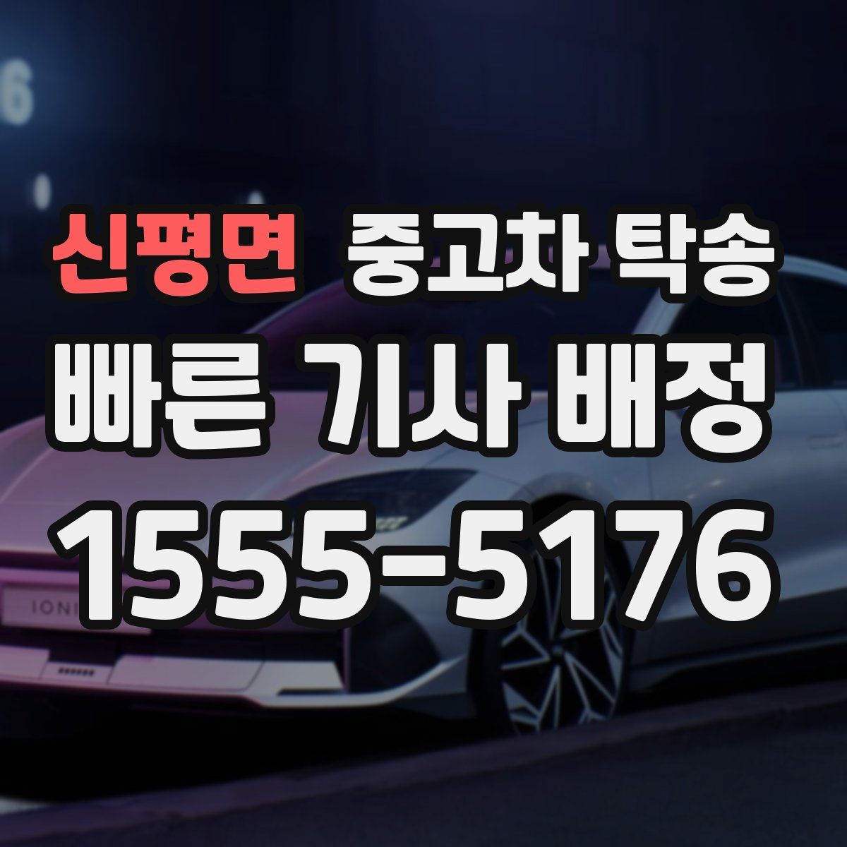 신평면 중고차 탁송