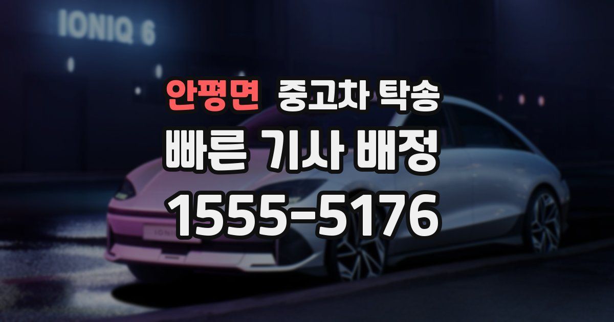 안평면 중고차 탁송