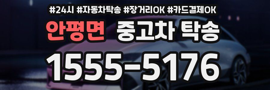 안평면 중고차 탁송