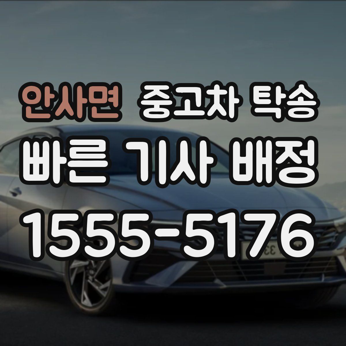 안사면 중고차 탁송