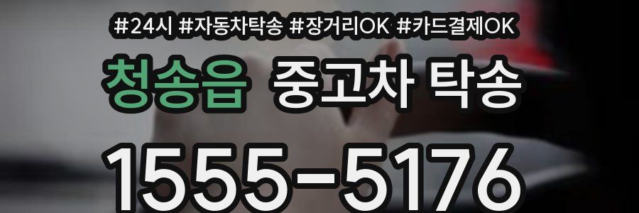 청송읍 중고차 탁송